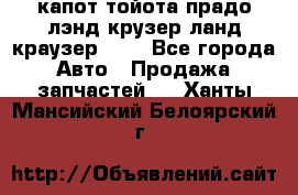 капот тойота прадо лэнд крузер ланд краузер 150 - Все города Авто » Продажа запчастей   . Ханты-Мансийский,Белоярский г.